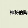 神秘的陶羊（关于神秘的陶羊介绍）