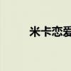 米卡恋爱综艺第几集（米卡 恋爱）