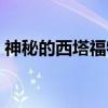 神秘的西塔福特（关于神秘的西塔福特介绍）