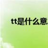 tt是什么意思网络用语（tt是什么意思）