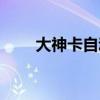 大神卡自动续费怎么关闭（大神卡）