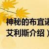 神秘的布宜诺斯艾利斯（关于神秘的布宜诺斯艾利斯介绍）