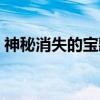 神秘消失的宝藏（关于神秘消失的宝藏介绍）