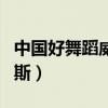 中国好舞蹈威利斯初赛音乐（中国好舞蹈威利斯）