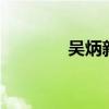 吴炳新 济南 局长（吴炳新）