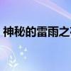 神秘的雷雨之夜（关于神秘的雷雨之夜介绍）