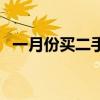 一月份买二手车划算吗（买二手车划算吗）