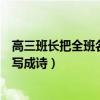 高三班长把全班名字写成诗人民日报（高三班长把全班名字写成诗）