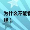 为什么不能看山海经电影（为什么不能看山海经）