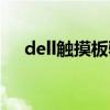 dell触摸板驱动卸载（dell触摸板驱动）