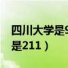 四川大学是985还是211（成都大学是985还是211）