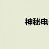 神秘电话（关于神秘电话介绍）