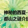 神秘的西夏-天都山之谜（关于神秘的西夏-天都山之谜介绍）