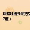 邓超吐槽孙俪把空调开到27度0（邓超吐槽孙俪把空调开到27度）