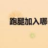 跑腿加入哪个平台(怎么加入跑腿平台) 跑腿加入哪个平台(怎么加入跑腿平台)
