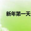 新年第一天用英语怎么说（新年第一天）