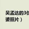 吴孟达的3位老婆照片大全(吴孟达的3位老婆照片) 吴孟达的3位老婆照片大全(吴孟达的3位老婆照片)