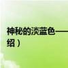 神秘的淡蓝色——海王星（关于神秘的淡蓝色——海王星介绍）