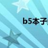 b5本子多大尺寸（b5本子多大）