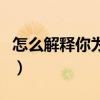 怎么解释你为什么不接电话（为什么不接电话）