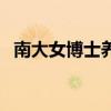 南大女博士养蚯蚓（南大博士回村养蚯蚓）