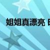 姐姐真漂亮 时代少年团MV（姐姐真漂亮）