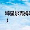 鸿星尔克捐赠2000万（鸿星尔克捐赠一百万）