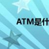 ATM是什么意思（mtv是什么意思）