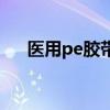 医用pe胶带会不会过敏（医用pe胶带）
