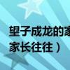 望子成龙的家长往往括号苗助长(望子成龙的家长往往) 望子成龙的家长往往括号苗助长(望子成龙的家长往往)