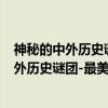 神秘的中外历史谜团-最美的科普书-全彩版（关于神秘的中外历史谜团-最美的科普书-全彩版介绍）