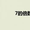 7的倍数游戏怎么玩（7的倍数）