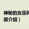 神秘的女巫师中文版（关于神秘的女巫师中文版介绍）