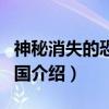 神秘消失的恐龙帝国(关于神秘消失的恐龙帝国介绍) 神秘消失的恐龙帝国(关于神秘消失的恐龙帝国介绍)