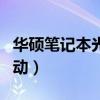 华硕笔记本光盘启动设置（华硕笔记本光盘启动）