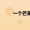 一个芒果2斤（两芒果卖出1 2万）