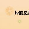 lv的总裁（LV总裁成全球首富）