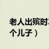 老人出殡时3个儿子两个女儿(老人出殡时3个儿子) 老人出殡时3个儿子两个女儿(老人出殡时3个儿子)