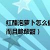 红醋泡萝卜怎么做才好吃而且脆酸甜（泡萝卜怎么做才好吃而且脆酸甜）