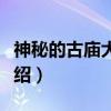 神秘的古庙大电影（关于神秘的古庙大电影介绍）