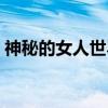 神秘的女人世界（关于神秘的女人世界介绍）