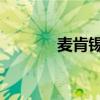 麦肯锡的工资（麦肯锡 待遇）