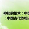 神秘的相术：中国古代体相法研究与批判（关于神秘的相术：中国古代体相法研究与批判介绍）