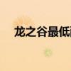 龙之谷最低配置要求（龙之谷最低配置）