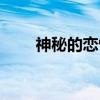神秘的恋情（关于神秘的恋情介绍）
