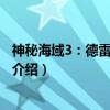 神秘海域3：德雷克的欺骗（关于神秘海域3：德雷克的欺骗介绍）