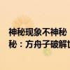 神秘现象不神秘：方舟子破解世界之谜（关于神秘现象不神秘：方舟子破解世界之谜介绍）