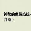 神秘的色情热线-瑛子事件（关于神秘的色情热线-瑛子事件介绍）