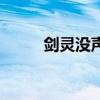 剑灵没声音快捷键（剑灵没声音）