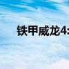 铁甲威龙4:终极毁灭电影（铁甲威龙4）